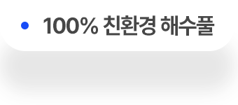 100% 친환경 해수풀