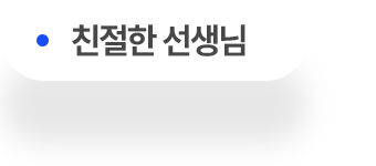 친절한 선생님