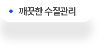 깨끗한 수질관리