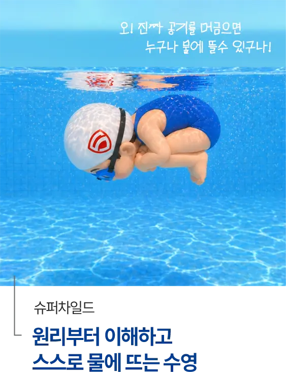 슈퍼차일드 - 스스로 물에 뜨는 수영