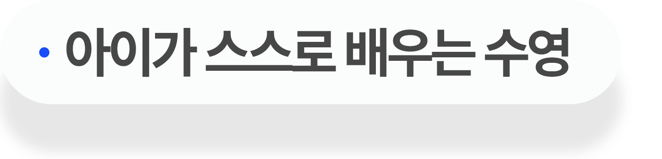 아이가 스스로 배우는 수영
