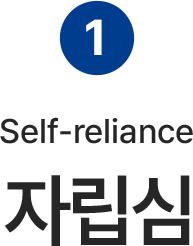 1 Self-reliance 자립심