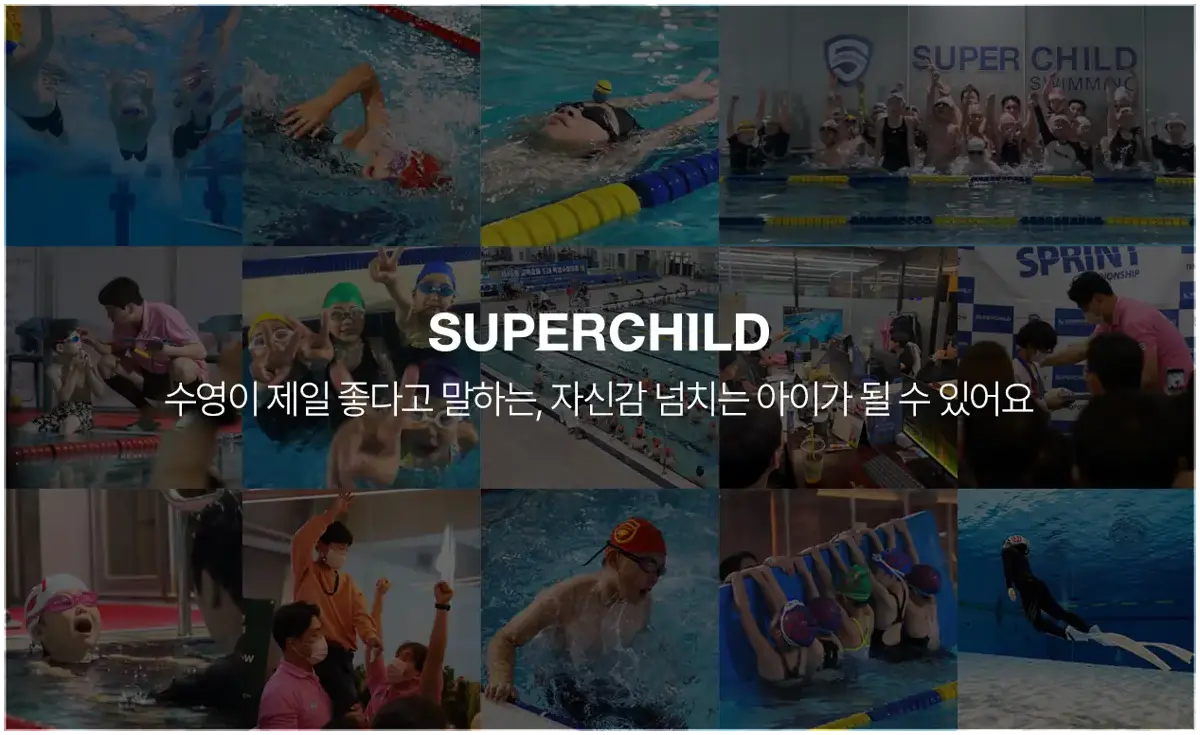 수영이 제일 좋다고 말하는, 자신감 넘치는 아이가 될 수 있어요