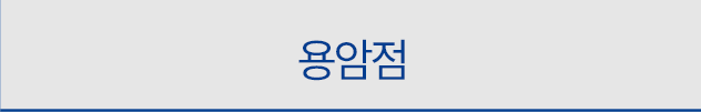용암점